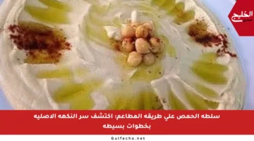 سلطة الحمص على طريقة المطاعم: اكتشف سر النكهة الأصلية بخطوات بسيطة